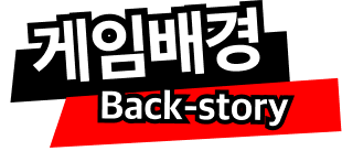게임배경 Back-story