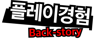 플레이경험 Back-story