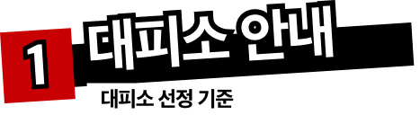 대피소 안내 및 선정 기준