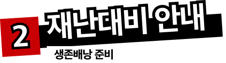 재난대비 안내 및 생존배낭 준비